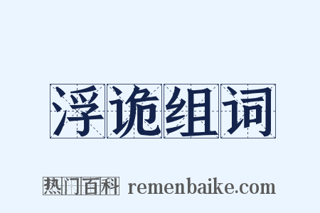 浮诡组词是什么意思的图片